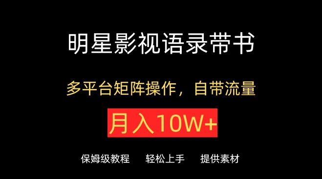 明星影视语录带书，抖音快手小红书视频号多平台矩阵操作，自带流量，月入10W+-兔兔网创