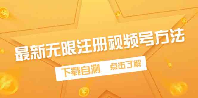 （9719期）最新无限注册视频号方法，下载自测-兔兔网创