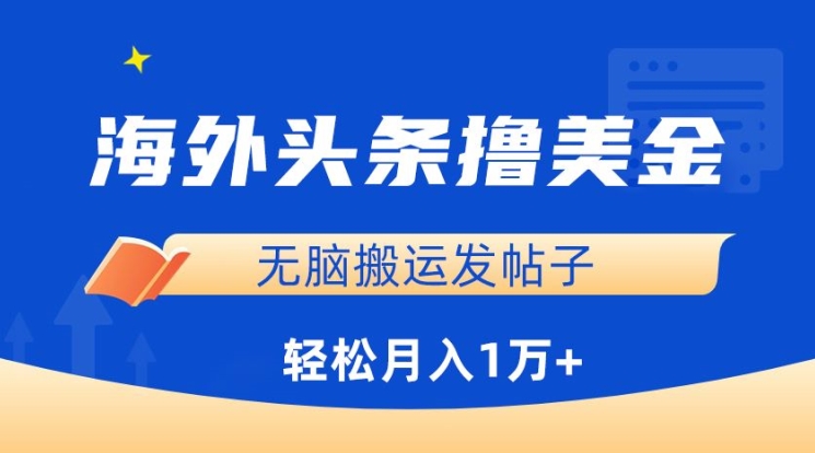 海外头条撸美金，无脑搬运发帖子，月入1万+，小白轻松掌握-兔兔网创