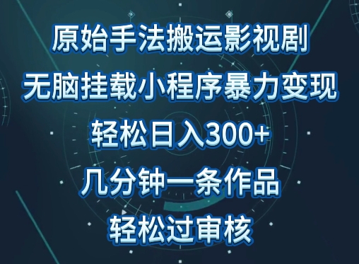 原始手法影视搬运，无脑搬运影视剧，单日收入300+，操作简单，几分钟生成一条视频，轻松过审核-兔兔网创