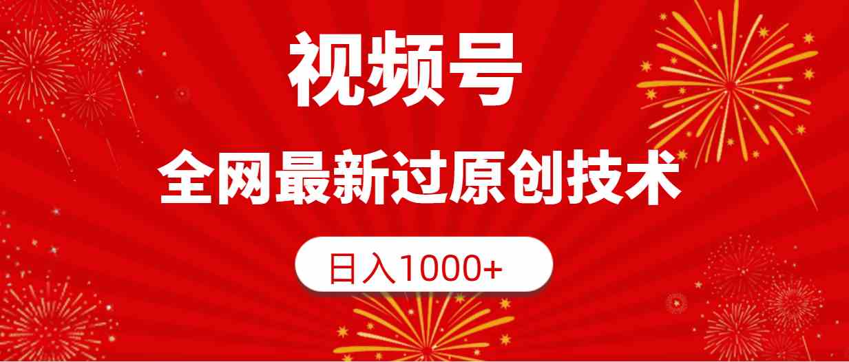 （9713期）视频号，全网最新过原创技术，日入1000+-兔兔网创