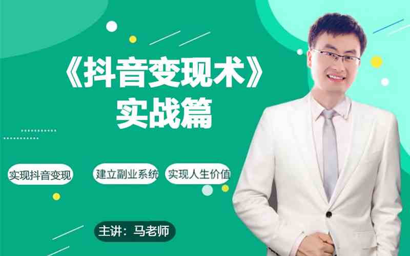 0基础每天10分钟，教你抖音带货实战术，月入3W+-兔兔网创