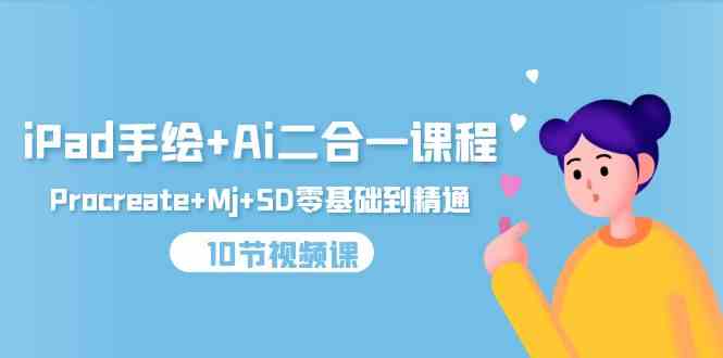 （9720期）iPad手绘+Ai二合一课程，Procreate+Mj+SD零基础到精通（10节视频课）-兔兔网创