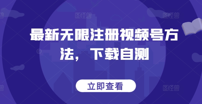 最新无限注册视频号方法，下载自测-兔兔网创