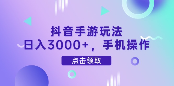 （14632期）抖音手游玩法，日入3000+，手机操作-兔兔网创