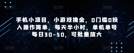 手机小项目，小游戏撸金，0门槛0投入操作简单，每天半小时，单机单号每日30-50，可批量放大-柚子网创