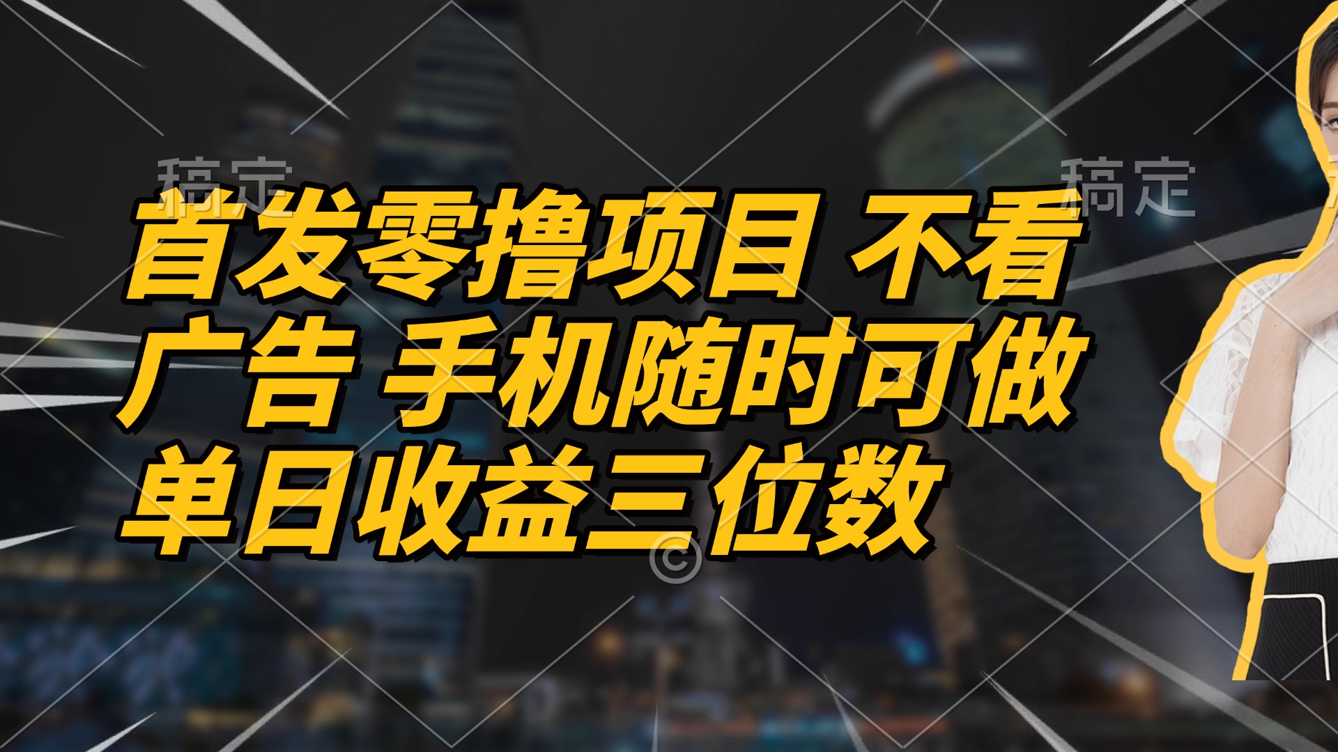 （14611期）首发零撸项目 不看广告 手机随时可做 单日收益三位数-柚子网创