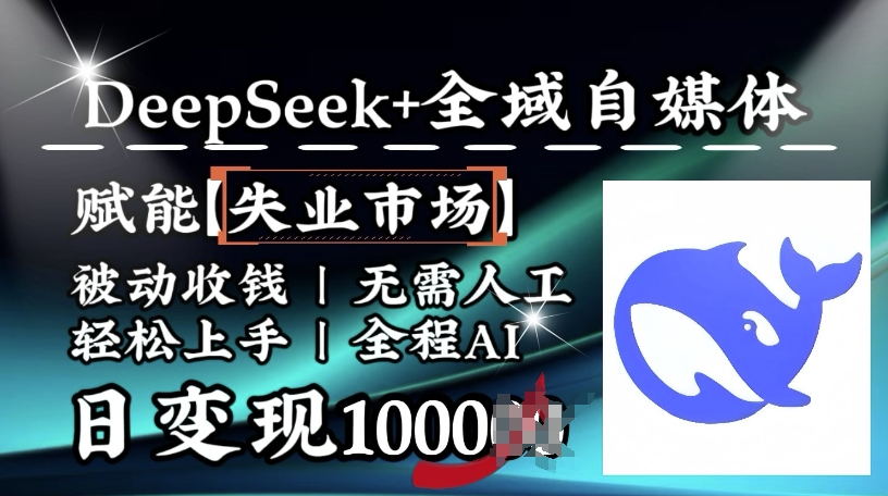 降维打击，Deepseek+全域自媒体，赋能失业市场，被动收钱，无需人工全程AI，日变现1k-兔兔网创