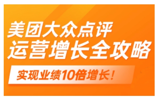 美团大众点评运营全攻略，2025年做好实体门店的线上增长-兔兔网创