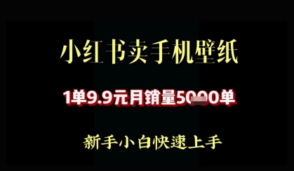 小红书卖AI手机壁纸，1单9.9，月销量5000单-柚子网创