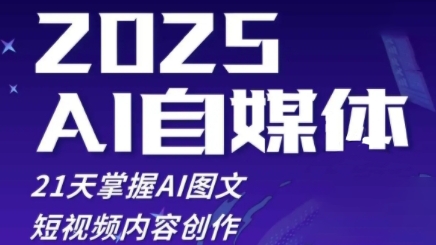 2025自媒体系统实战训练营，21天掌握AI图文短视频内容创作-兔兔网创