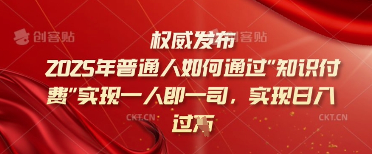 2025年普通人如何通过知识付费实现一人即一司，实现日入过千【揭秘】-兔兔网创