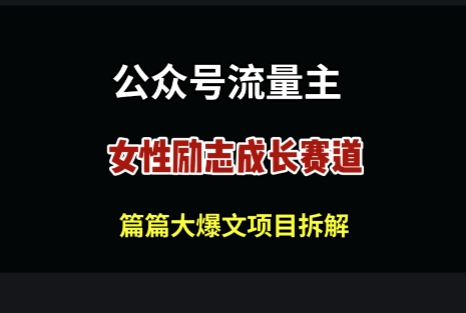 公众号女性励志赛道，万次阅读收益100+-兔兔网创