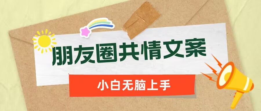 朋友圈共情文案，红利流量很大，作品制作简单，小白轻松上手-兔兔网创