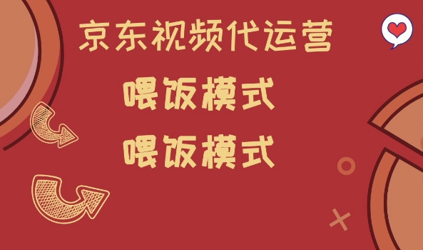 京东短视频代运营，喂饭模式，小白轻松上手【揭秘】-兔兔网创