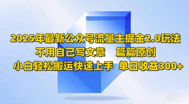2025年最新公众号流量主掘金2.0玩法，篇篇原创，小白轻松搬运快速上手，单日收益3张-兔兔网创