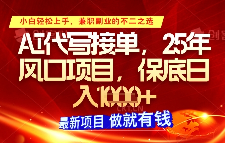 AI代写接单，多劳多得，单子接不完，保底日入1k+【揭秘】-柚子网创