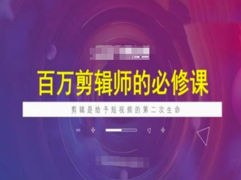 百万剪辑师必修课，剪辑是给予短视频的第二次生命-兔兔网创