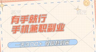 有手就行，手机兼职副业，一天3张+，提现秒到账，只要做就有收益【揭秘】-柚子网创
