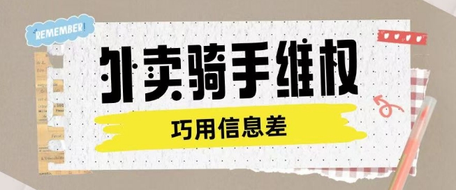 外卖骑手维权项目利用认知差进行挣取维权服务费-兔兔网创