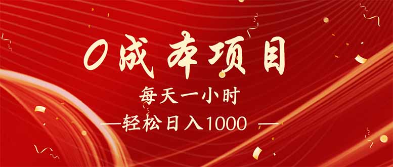 （14306期）每天一小时，轻松到手1000，新手必学，可兼职可全职。-兔兔网创