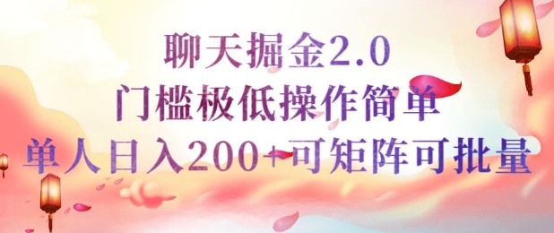 简单聊天挣钱的项目继聊天掘金的2.0版本，引流+变现双渠道同时进行，引流精准的男粉-兔兔网创