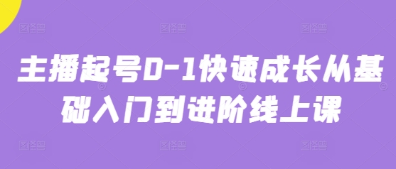 主播起号0-1快速成长从基础入门到进阶线上课-兔兔网创