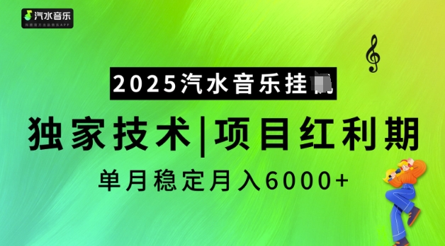 2025汽水音乐挂JI，独家技术，项目红利期，稳定月入5k【揭秘】-兔兔网创