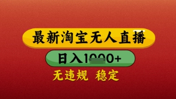 【最新】淘宝无人直播带货，独家技术，日入几张，不违规不封号，操作简单【揭秘】-兔兔网创