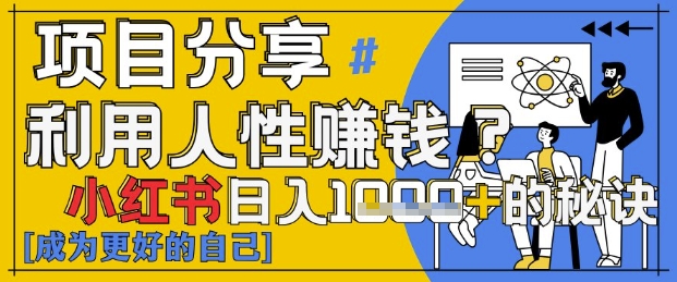 小红书日入1k+？揭秘人性洞察力，小白3分钟上手，点赞爆棚！-柚子网创