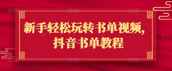 新手轻松玩转书单视频，抖音书单教程-兔兔网创
