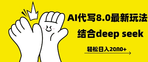 长期不过时的AI代写项目，提供接单渠道，轻松日入几张-柚子网创