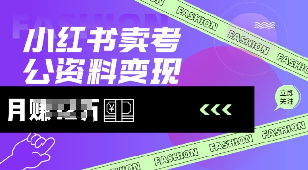 小红书卖考公资料，风口型项目，单价10-100都可，一日几张没问题-兔兔网创