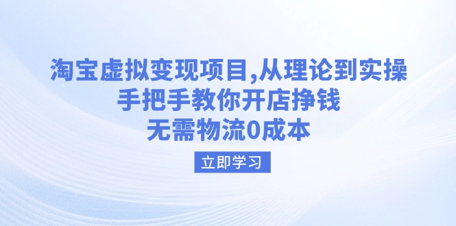 （14296期）淘宝虚拟变现项目，从理论到实操，手把手教你开店挣钱，无需物流0成本-兔兔网创