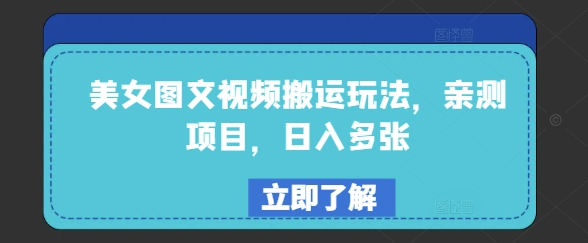 美女图文视频搬运玩法，亲测项目，日入多张-兔兔网创