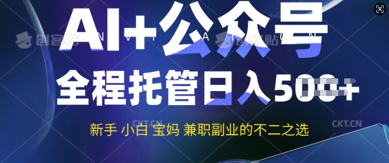 AI+公众号爆文，全程托管新手宝妈也能月入过W，兼职副业不二之选-兔兔网创