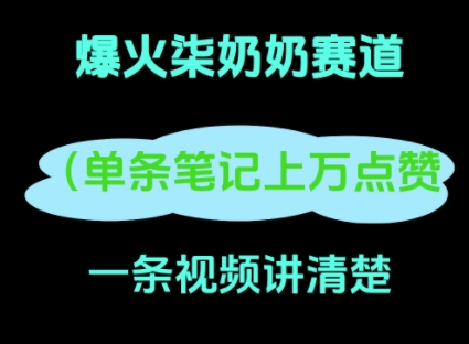 小红书爆火柒奶奶，13 天涨粉 8.7 W，全流程拆解-兔兔网创