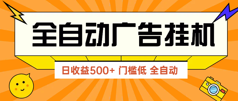 （14633期）广告联盟玩法2025年最新玩法 单机500+实操分享 无门槛 见效快-兔兔网创