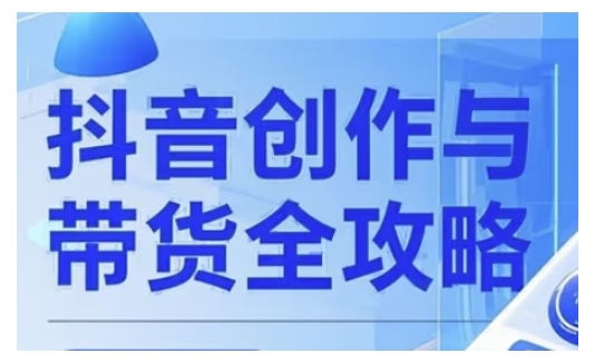 抖音创作者全攻略，从广告分成到高清视频制作，实现流量变现-兔兔网创