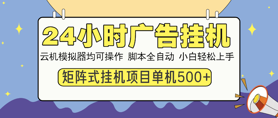 （14273期）24小时广告挂机  单机收益500+ 矩阵式操作，设备越多收益越大，小白轻…-兔兔网创