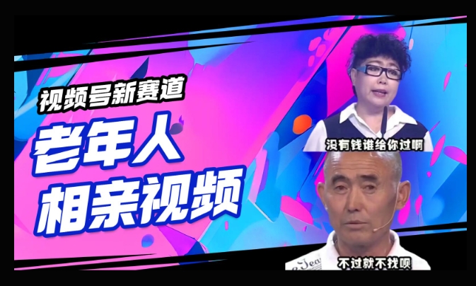 视频号新赛道，利用老年人相亲视频，撸分成收益，轻松月入过万，操作简单，适合宝妈，上班族-兔兔网创