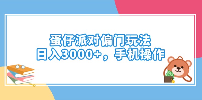 （14369期）蛋仔派对偏门玩法，日入3000+，手机操作-兔兔网创