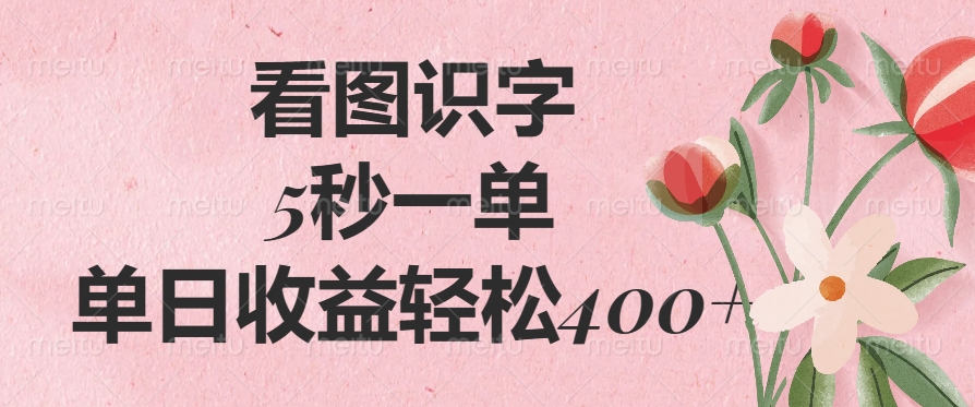 （14338期）看图识字，5秒一单，单日收益轻松400+-兔兔网创