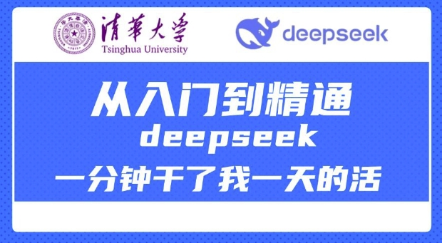 清华大学讲DeepSeek最全教程，从入门到精通，deepseek一分钟干了我一天的活-兔兔网创