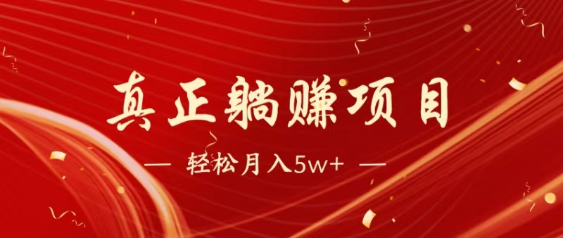 （14616期）暴利项目，每天被动收益1500+，长期管道收益！0成本自己做老板！-兔兔网创