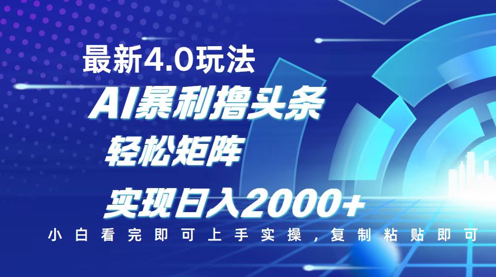 （14258期）今日头条最新玩法4.0，思路简单，复制粘贴，轻松实现矩阵日入2000+-兔兔网创
