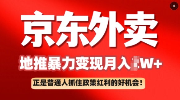京东外卖地推暴利项目拆解：普通人如何抓住政策红利月入过W+-兔兔网创