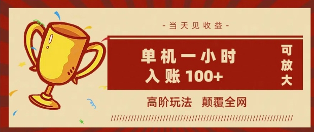 全网首发 ，颠覆全网的高阶玩法，无需养机，单机单天轻松入账1张，当天见收益，可放大-兔兔网创