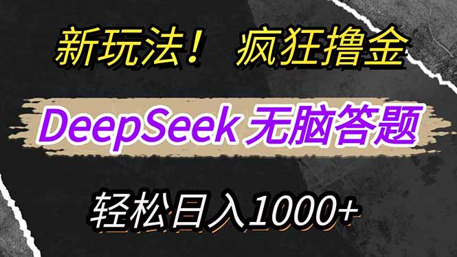 （14560期）新玩法！利用DeepSeek，复制粘贴，无脑简单答题，疯狂撸新平台收益，轻…-柚子网创