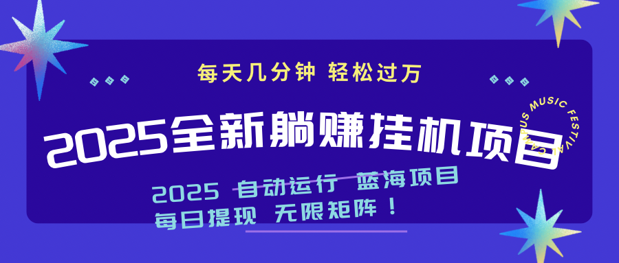 （14608期）2025z最新挂机躺赚项目 一个月轻松上万-柚子网创